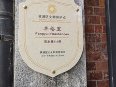 -丰裕里