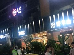 -野萃山·潮汕厚果汁(十亩地店)