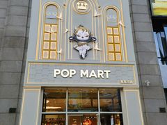 -泡泡玛特POPMART(崇文门国瑞城店)