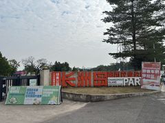 -长洲岛都市农业公园