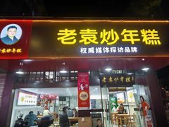 -老袁炒年糕(富豪路店)