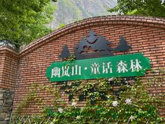 -幽岚山·童话森林