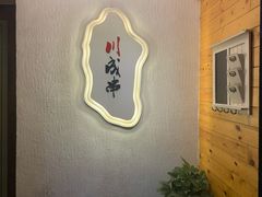 -川成串·自助串串香火锅(朝阳店)