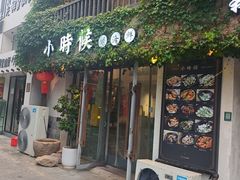 -小时候焗海鲜(鄞州万达店)