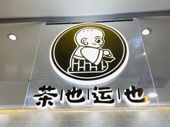 -茶也运也(望京万科店)