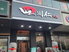 -四川仁火锅(军工店)