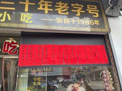 门面-洪福米线(浣纱路店)