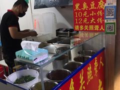 -无声臭豆腐(大井1号店)