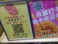 -乐乐姐超级土豆(中关村5号店)
