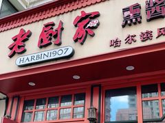 门面-老厨家(友谊路总店)