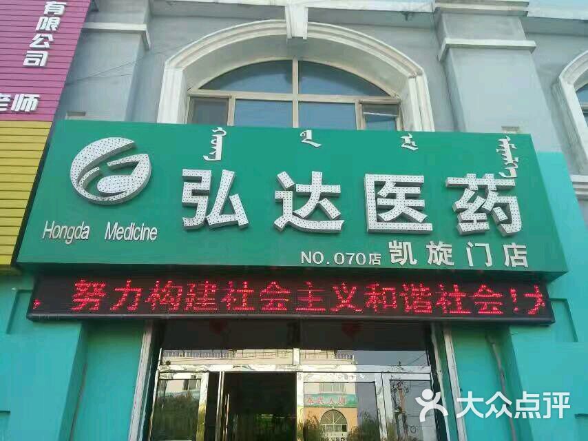 弘达医药干净利索!整洁奖励!图片-北京药店-大众点评网