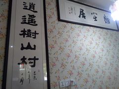 -云河农家乐饭店(福禄缘树山店)