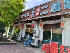 -二姐家三个拿手菜·北塘海鲜·大馅锅贴王(北辰店)