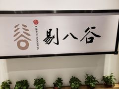 -剔八谷山西面馆(南内环店)