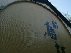 -锦记糕点铺