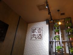 -壹酒贰肉1926·深夜食堂(南京北街店)