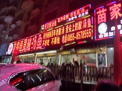 门面-苗家恒灵酸汤鱼-跳水牛肉连锁店(凯里总店)