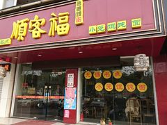 门面-顺客福(震泽路店)