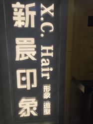 -新晨·SALON·形象造型