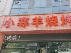 -小寒羊烧烤(凯瑞时代大厦店)