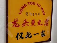 -龙头鱼丸店 只此一家只卖手工鲨鱼丸