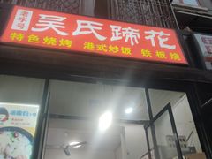 门面-吴氏蹄花