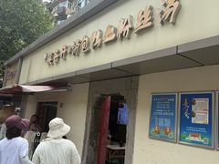 -笑云开汤包店(网巾市店)