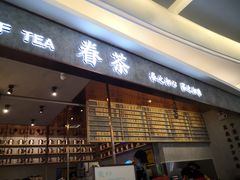 门面-眷茶(大卫城10楼店)