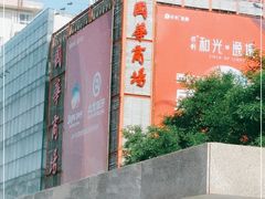 -国华商场