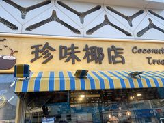 -椰子多多清补凉甜品店(河北路店)