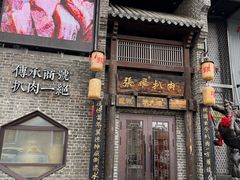 -張飛扒肉•四代传承(道外店)