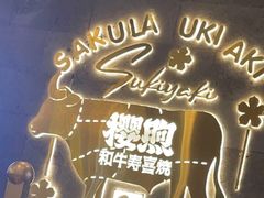 -樱煦和牛寿喜烧(如皋吾悦广场店)