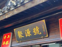 -聚源号(鸣鹤古镇店)