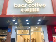 门面-BIRR COFFEE小熊咖啡(鸿瑞店)