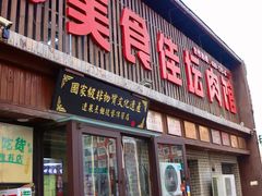 -盛京美食佳坛肉馆(沈阳总店)