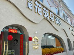 门面-花菇朵·野生菌锅·云南美食(后沙峪店)