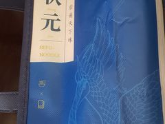 -和府捞面(东直门银座店)