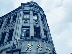 -老香山(五马街店)