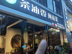 -茶油香闽南菜·花园餐厅(前埔店)