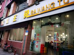 门面-东吴霸王兔(松青路店)
