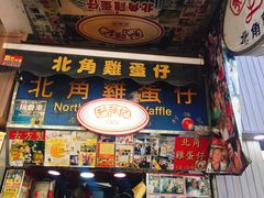 门面-利强记北角鸡蛋仔(弥敦道店 )