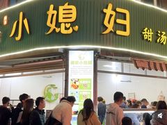 -小媳妇甜汤(苏峰街店)