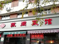 门面-苏闽菜馆(鞍山道店)