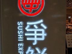 -争鲜回转寿司(东方银座店)
