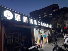 -草桥清真牛肉锅贴扁食店