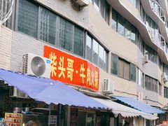 门面-柴头哥·牛肉火锅(爱民路店)