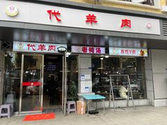 门面-代羊肉(中和店)