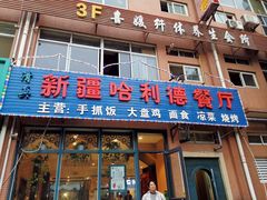 门面-新疆哈利德餐厅(紫薇都市店)