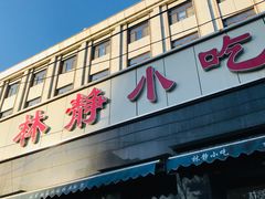 门面-林静小吃(复兴路店)