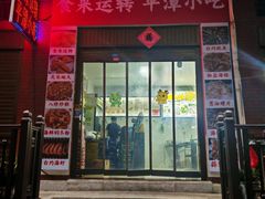 -食来运转平潭小吃(平潭店)
